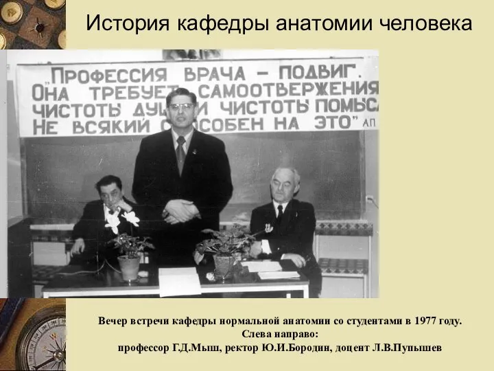 Вечер встречи кафедры нормальной анатомии со студентами в 1977 году. Слева направо: