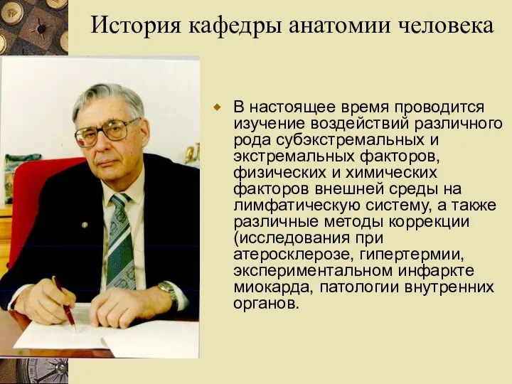 История кафедры анатомии человека В настоящее время проводится изучение воздействий различного рода