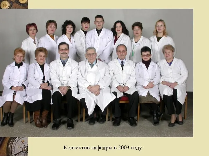 Коллектив кафедры в 2003 году
