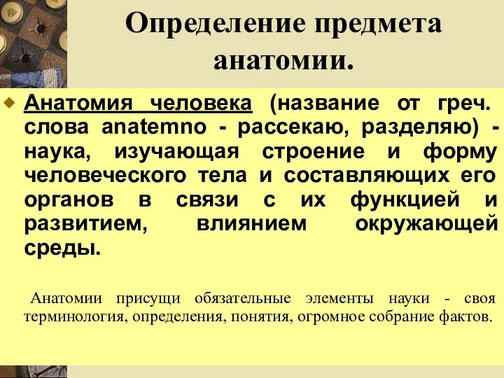 Определение предмета анатомии. Анатомия человека (название от греч. слова anatemno - рассекаю,