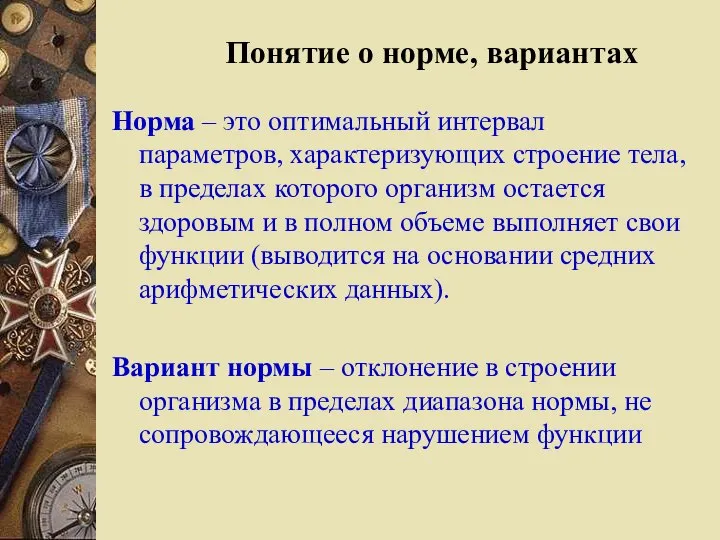 Норма – это оптимальный интервал параметров, характеризующих строение тела, в пределах которого