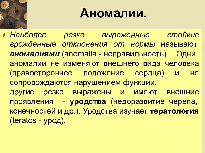 Аномалии. Наиболее резко выраженные стойкие врожденные отклонения от нормы называют аномалиями (anomalia