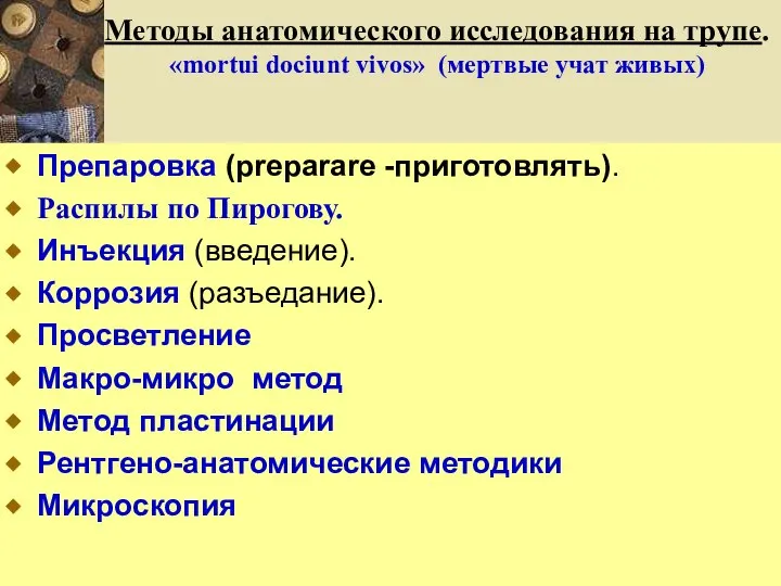 Методы анатомического исследования на трупе. «mortui dociunt vivos» (мертвые учат живых) Препаровка