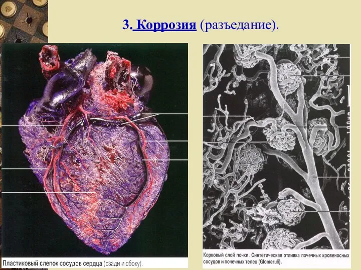 3. Коррозия (разъедание).