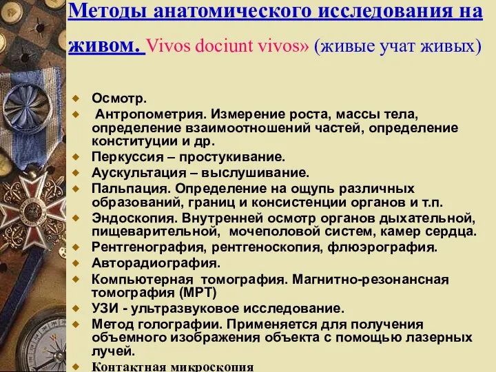 Методы анатомического исследования на живом. Vivos dociunt vivos» (живые учат живых) Осмотр.