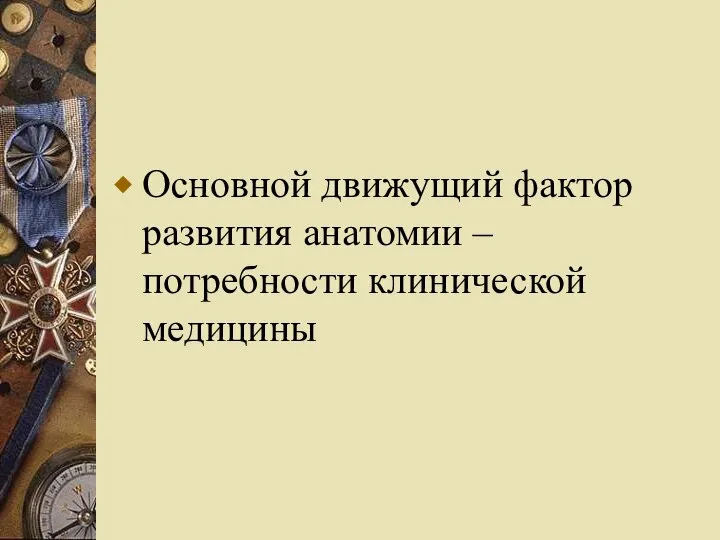 Основной движущий фактор развития анатомии – потребности клинической медицины