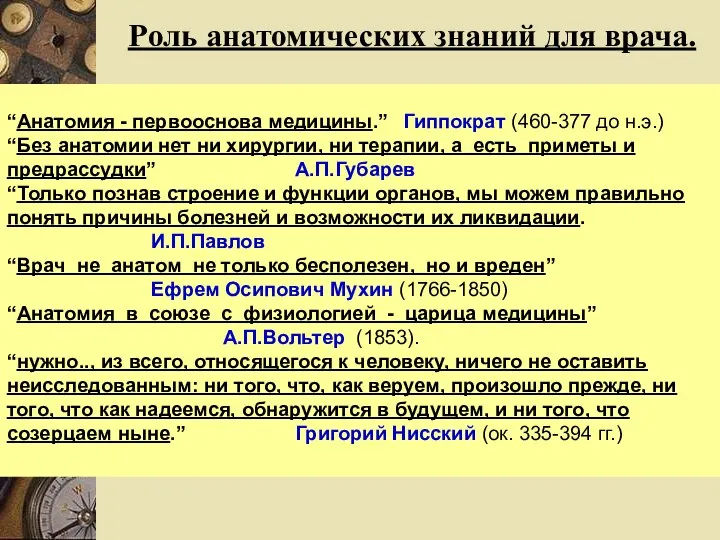 Pоль анатомических знаний для врача. “Анатомия - первооснова медицины.” Гиппократ (460-377 до