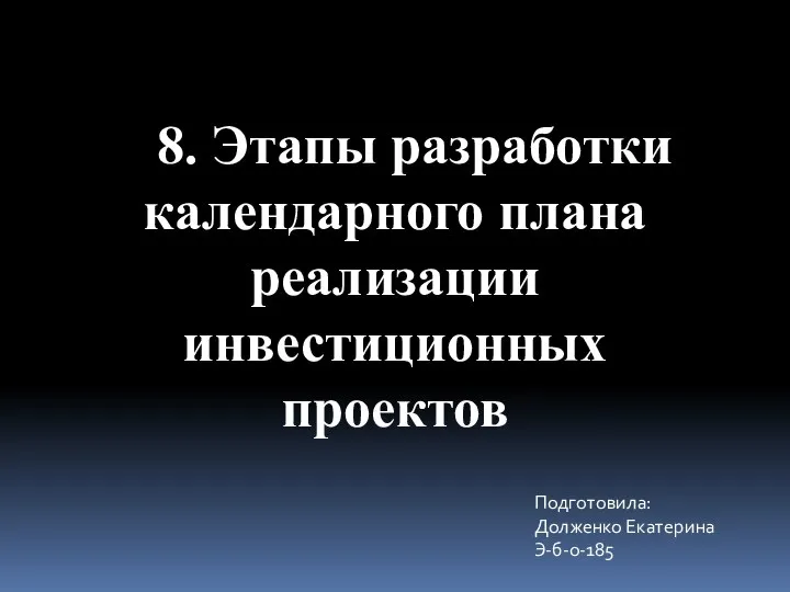 Этапы разработки календарного плана реализации инвестиционных проектов