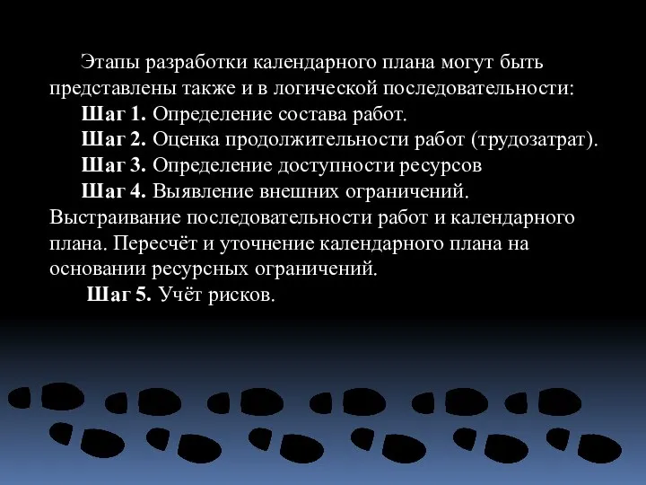 Этапы разработки календарного плана могут быть представлены также и в логической последовательности: