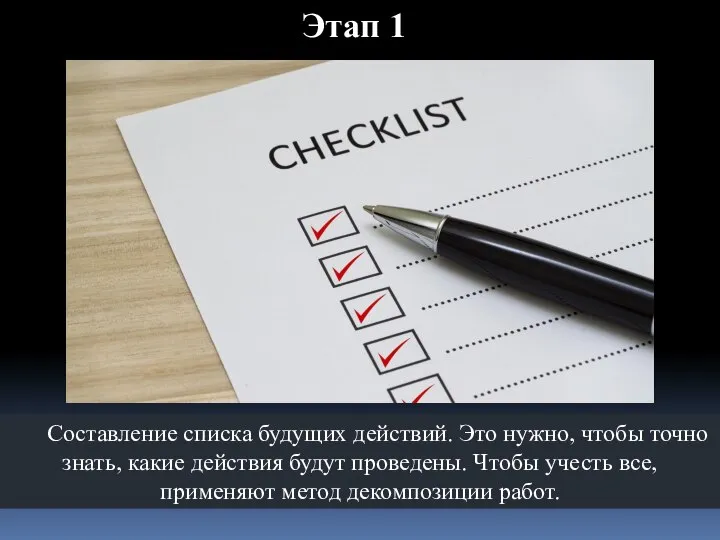 Составление списка будущих действий. Это нужно, чтобы точно знать, какие действия будут