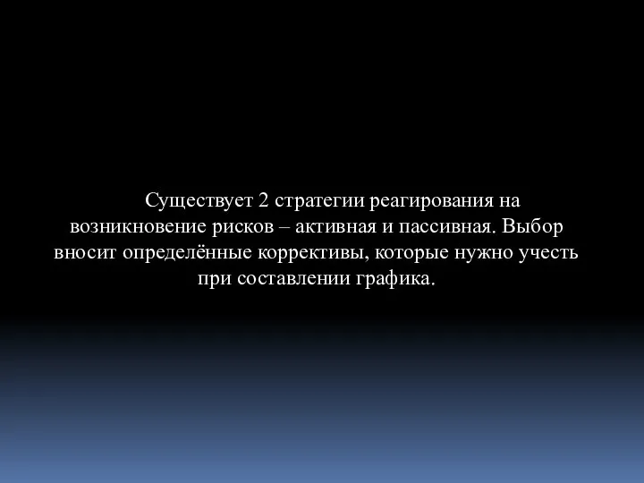 Существует 2 стратегии реагирования на возникновение рисков – активная и пассивная. Выбор