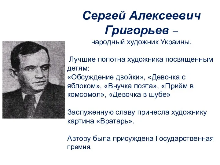 Сергей Алексеевич Григорьев – народный художник Украины. Лучшие полотна художника посвященным детям: