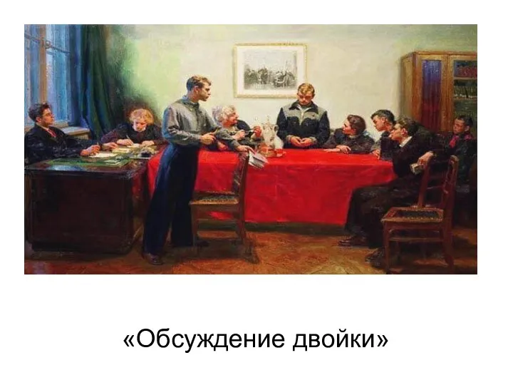 «Обсуждение двойки»