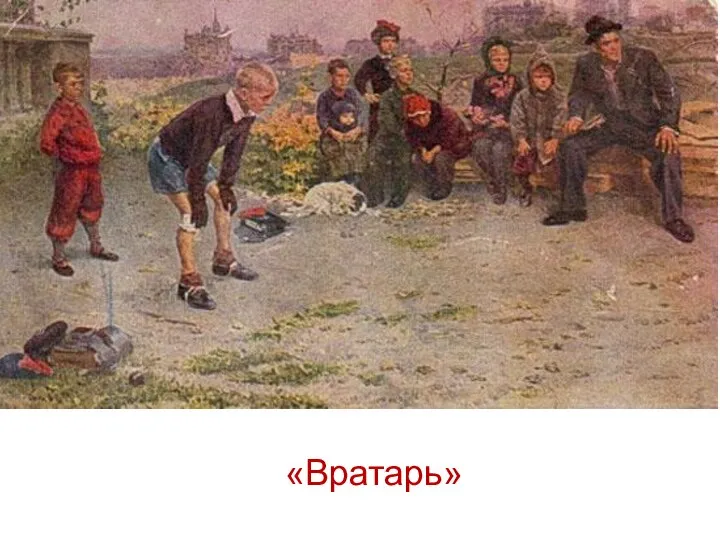 «Вратарь»