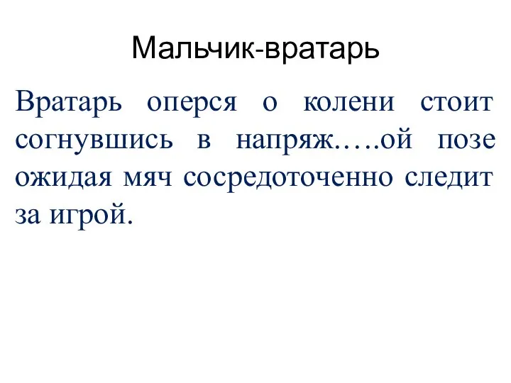 Мальчик-вратарь Вратарь оперся о колени стоит согнувшись в напряж.….ой позе ожидая мяч сосредоточенно следит за игрой.