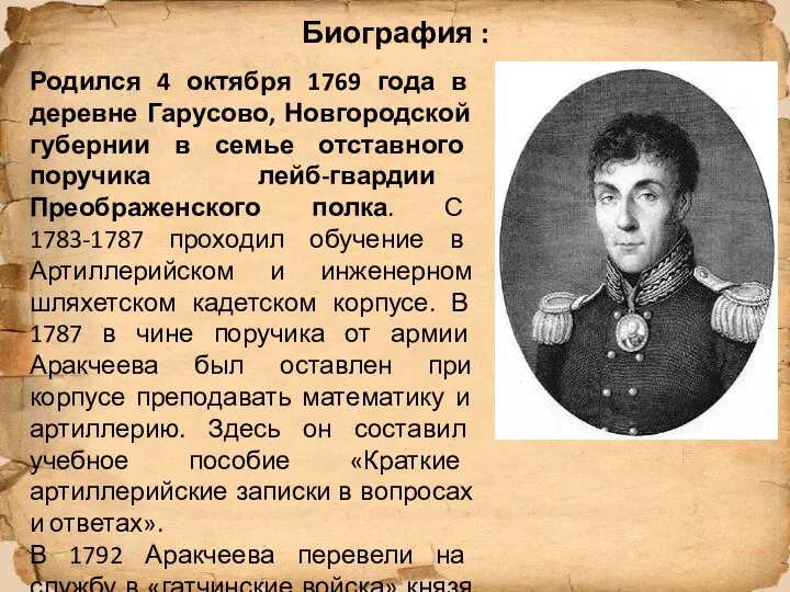 Биография : Родился 4 октября 1769 года в деревне Гарусово, Новгородской губернии