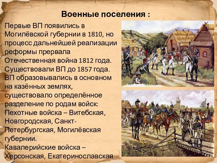 Военные поселения : Первые ВП появились в Могилёвской губернии в 1810, но