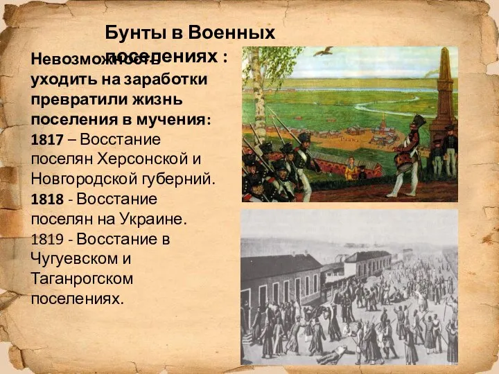 Бунты в Военных поселениях : Невозможность уходить на заработки превратили жизнь поселения