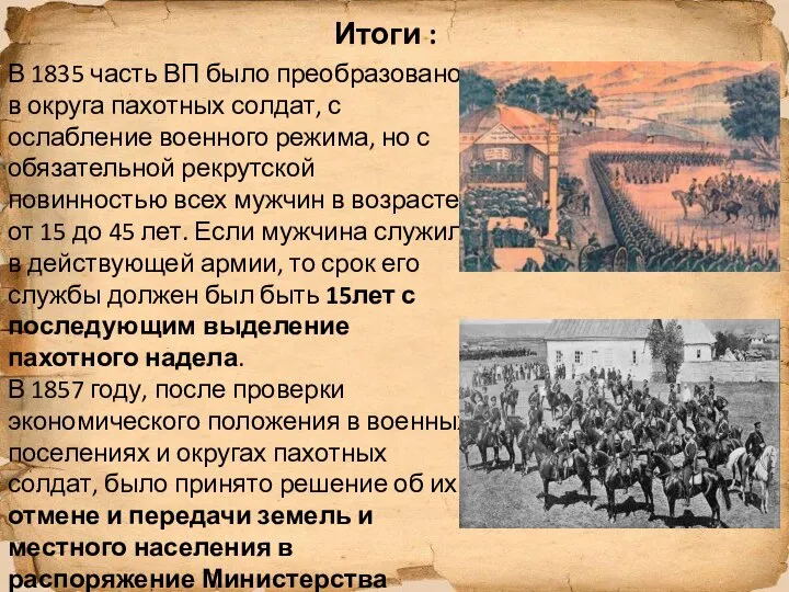 Итоги : В 1835 часть ВП было преобразовано в округа пахотных солдат,