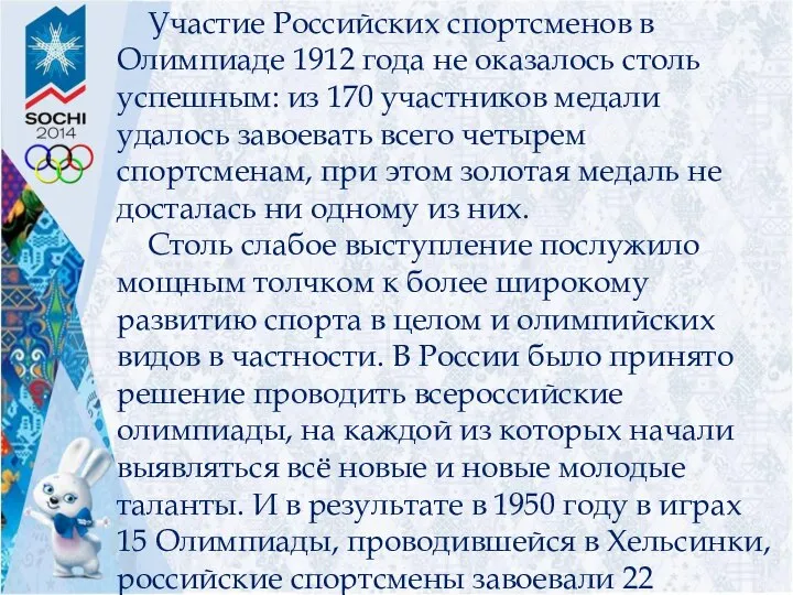 Участие Российских спортсменов в Олимпиаде 1912 года не оказалось столь успешным: из