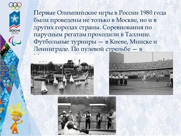 Первые Олимпийские игры в России 1980 года были проведены не только в