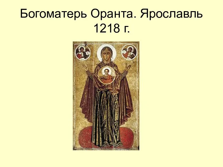 Богоматерь Оранта. Ярославль 1218 г.
