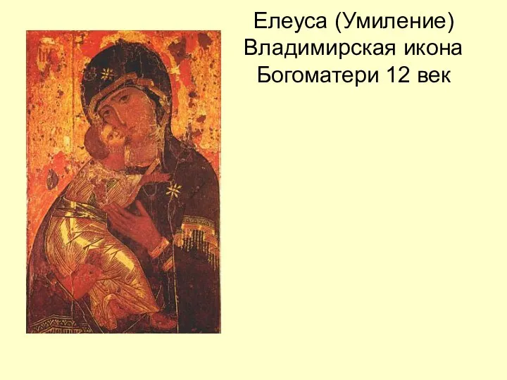 Елеуса (Умиление) Владимирская икона Богоматери 12 век