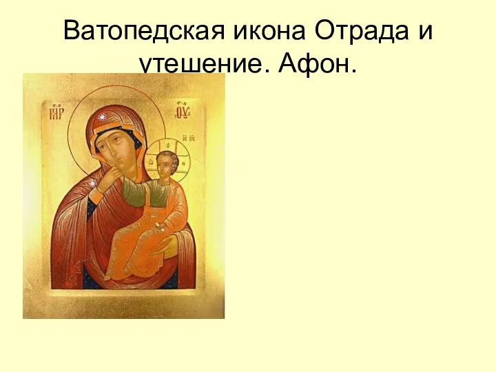 Ватопедская икона Отрада и утешение. Афон.