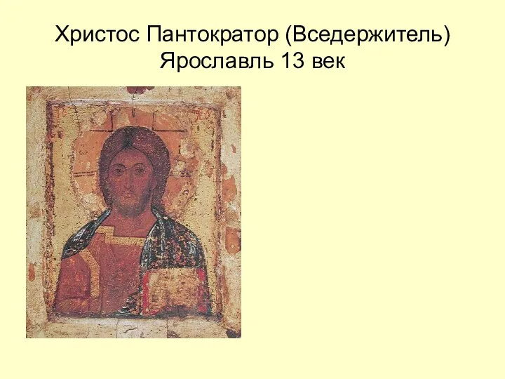 Христос Пантократор (Вседержитель) Ярославль 13 век