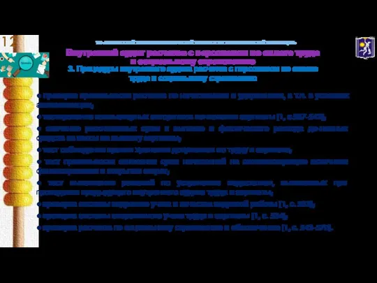 УО «БЕЛОРУССКИЙ ТОРГОВО-ЭКОНОМИЧЕСКИЙ УНИВЕРСИТЕТ ПОТРЕБИТЕЛЬСКОЙ КООПЕРАЦИИ» 3. Процедуры внутреннего аудита расчетов с