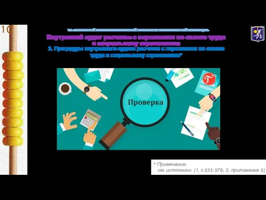 УО «БЕЛОРУССКИЙ ТОРГОВО-ЭКОНОМИЧЕСКИЙ УНИВЕРСИТЕТ ПОТРЕБИТЕЛЬСКОЙ КООПЕРАЦИИ» 3. Процедуры внутреннего аудита расчетов с