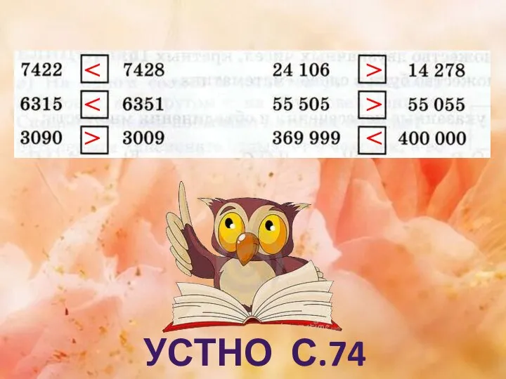 > > > УСТНО С.74 № 3