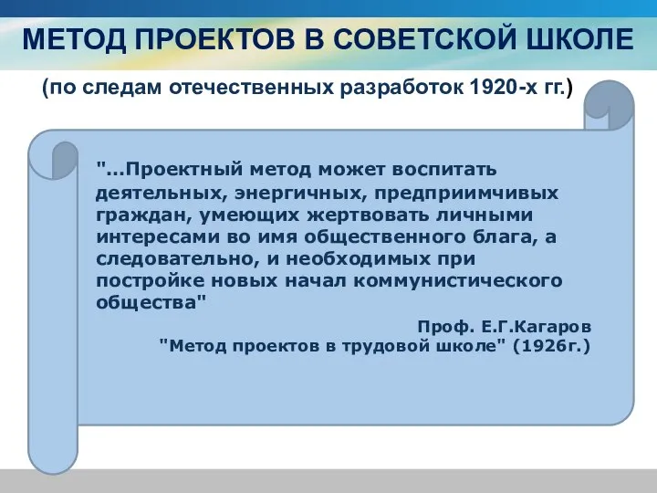 МЕТОД ПРОЕКТОВ В СОВЕТСКОЙ ШКОЛЕ "…Проектный метод может воспитать деятельных, энергичных, предприимчивых