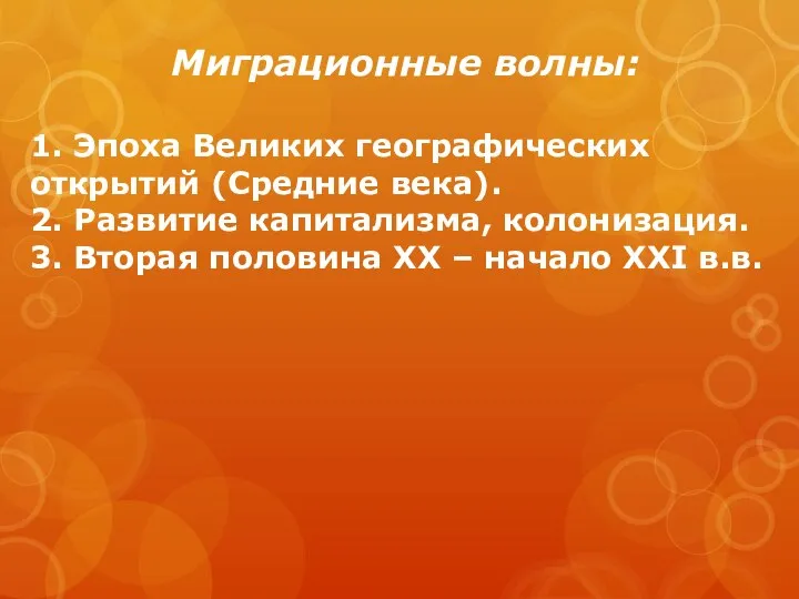 Миграционные волны: 1. Эпоха Великих географических открытий (Средние века). 2. Развитие капитализма,