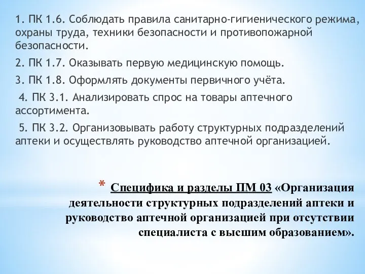 Специфика и разделы ПМ 03 «Организация деятельности структурных подразделений аптеки и руководство