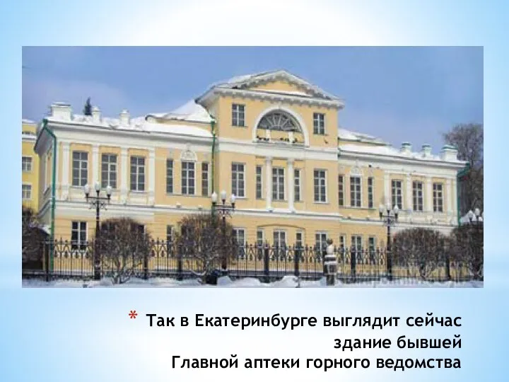 Так в Екатеринбурге выглядит сейчас здание бывшей Главной аптеки горного ведомства