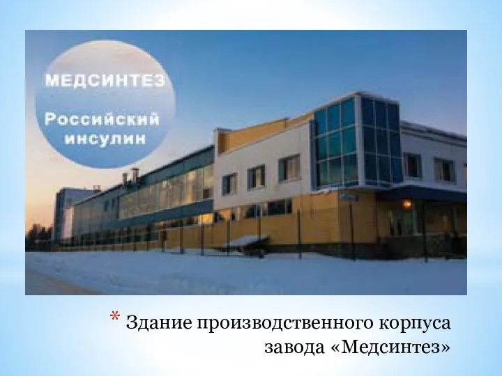 Здание производственного корпуса завода «Медсинтез»