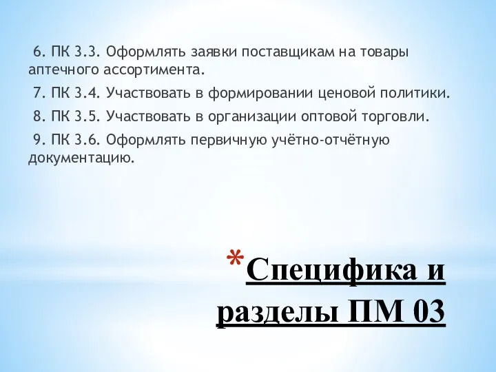 Специфика и разделы ПМ 03 6. ПК 3.3. Оформлять заявки поставщикам на