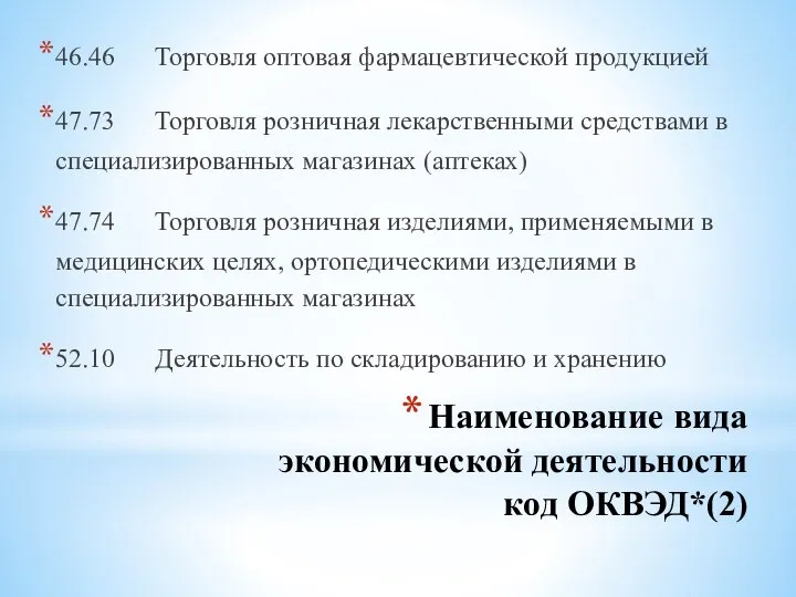 Наименование вида экономической деятельности код ОКВЭД*(2) 46.46 Торговля оптовая фармацевтической продукцией 47.73