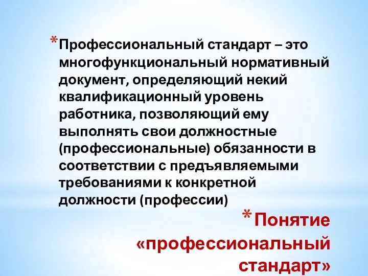 Понятие «профессиональный стандарт» Профессиональный стандарт – это многофункциональный нормативный документ, определяющий некий