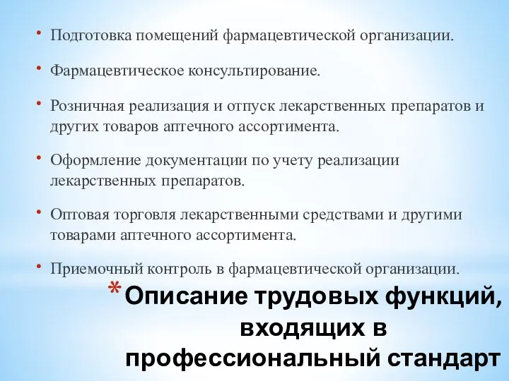 Описание трудовых функций, входящих в профессиональный стандарт «Фармацевт». Подготовка помещений фармацевтической организации.