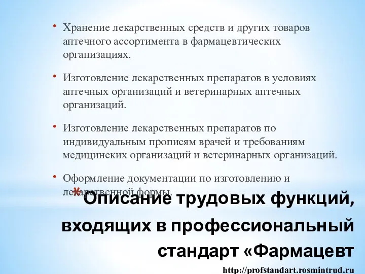 Описание трудовых функций, входящих в профессиональный стандарт «Фармацевт http://profstandart.rosmintrud.ru Хранение лекарственных средств