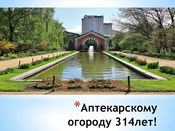 Аптекарскому огороду 314лет!