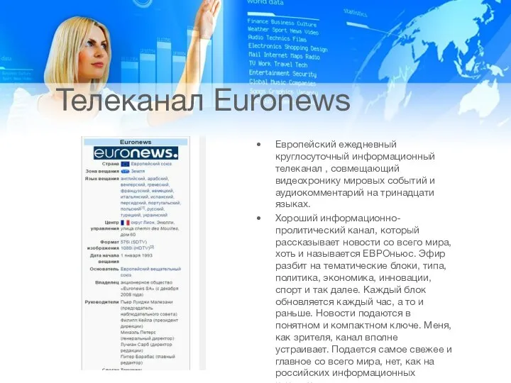 Телеканал Euronews Европейский ежедневный круглосуточный информационный телеканал , совмещающий видеохронику мировых событий