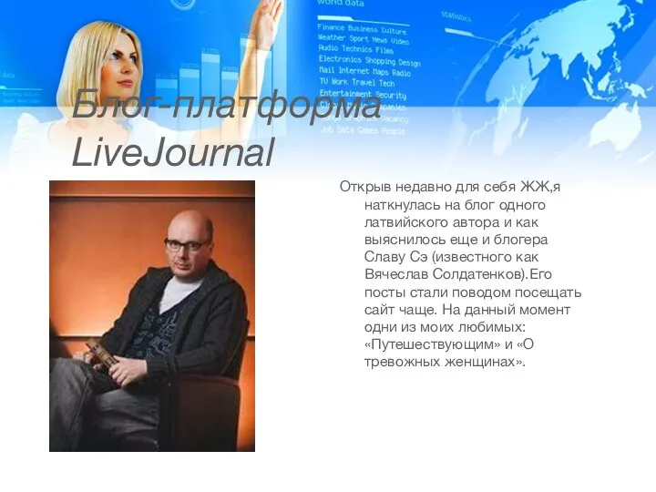 Блог-платформа LiveJournal Открыв недавно для себя ЖЖ,я наткнулась на блог одного латвийского