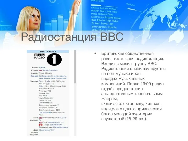 Радиостанция BBC Британская общественная развлекательная радиостанция. Входит в медиа-группу BBC. Радиостанция специализируется