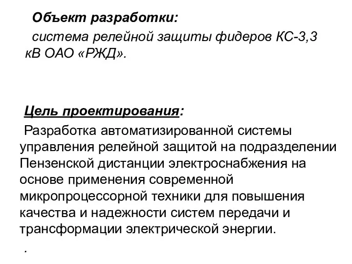 Цель проектирования: Разработка автоматизированной системы управления релейной защитой на подразделении Пензенской дистанции