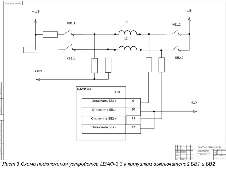 Лист 3 Схема подключения устройства ЦЗАФ-3,3 к катушкам выключателей БВ1 и БВ2