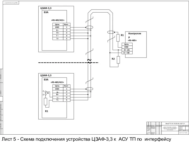 Лист 5 - Схема подключения устройства ЦЗАФ-3,3 к АСУ ТП по интерфейсу «RS-485»