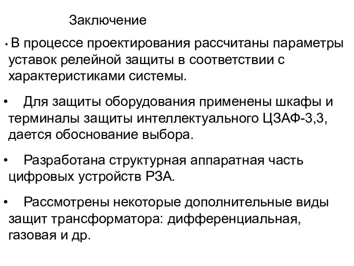 Заключение В процессе проектирования рассчитаны параметры уставок релейной защиты в соответствии с